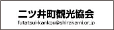 二ツ井観光協会