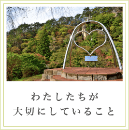 わたしたちが大切にしていること