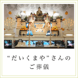 だいくまやさんのご葬儀