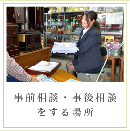 事前相談・事後相談をする場所