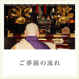 ご葬儀の流れ