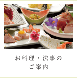 お料理・法事のご案内