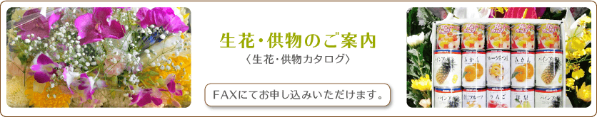 生花・供物のご案内