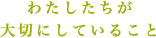 わたしたちが大切にしていること