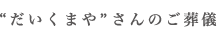 だいくまやさんのご葬儀