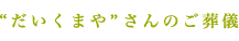 だいくまやさんのご葬儀