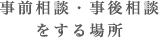 事前相談・事後相談をする場所