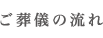 ご葬儀の流れ