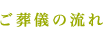 ご葬儀の流れ
