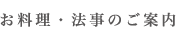 お料理・法事のご案内