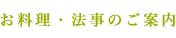 お料理・法事のご案内
