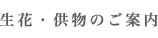 生花・供物のご案内
