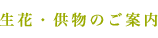 生花・供物のご案内