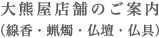 大熊屋店舗のご案内（線香・蝋燭・仏壇・仏具）