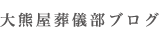 大熊屋葬儀部ブログ