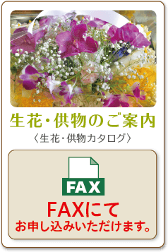 生花・供物のご案内