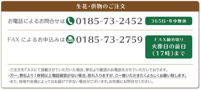 生花・供物のご注文