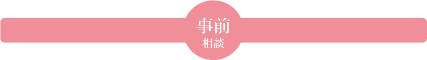 事前相談