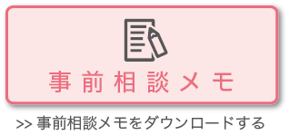 相談メモをダウンロード