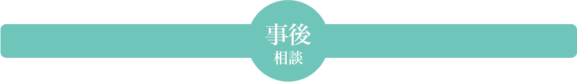 事後相談