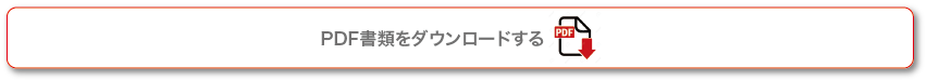 191,200円プランのPDFをダウンロードする