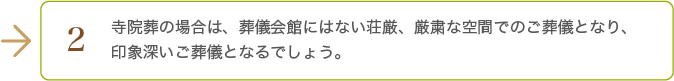 寺院葬の場合は、葬儀会館にはない荘厳、厳粛な空間でのご葬儀となり印象深いご葬儀となるでしょう。