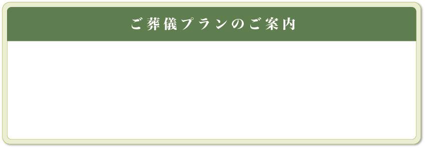 ご葬儀プランのご案内