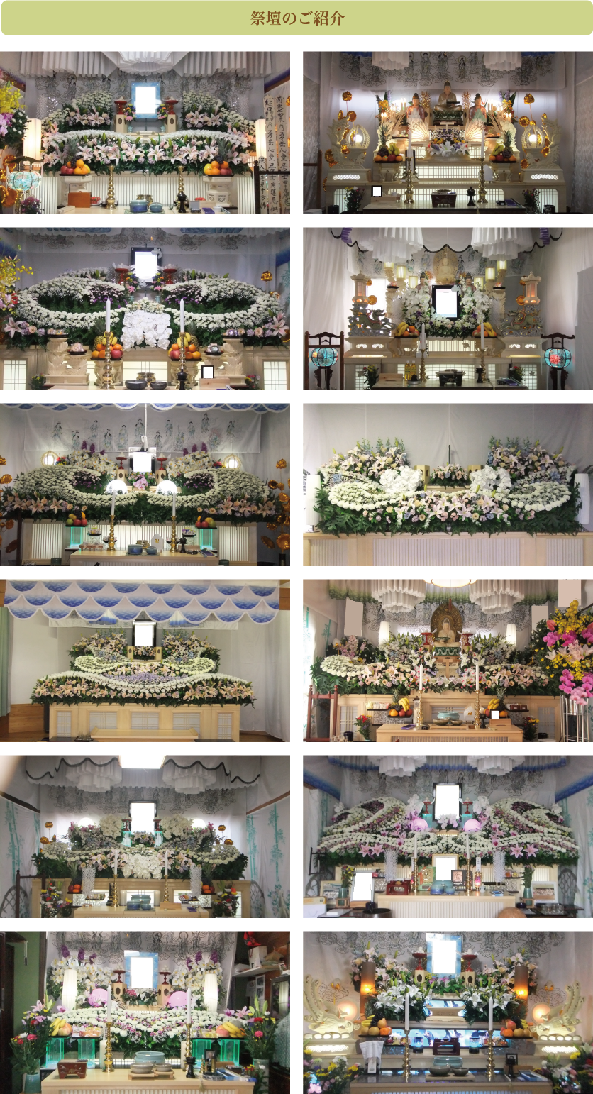 祭壇のご紹介